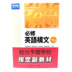 必修英語構文 CD付 駿台受験シリーズ/高橋 善昭・他(著)/駿台文庫