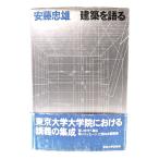 建築を語る/安藤忠雄 (著)/東京大学出版会