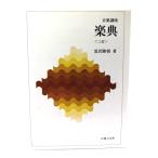 楽典　三訂(音楽講座)/黒沢 隆朝 (著) /音楽之友社
