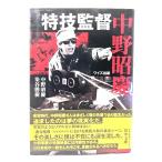 特技監督中野昭慶 /中野昭慶, 染谷勝樹 著/ワイズ出版