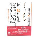 新 私たちはどのような時代に生きているのか: 1999から2003へ/辺見 庸, 高橋 哲哉 (著)/岩波書店