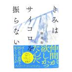 きみはサイコロを振らない/新名 智 (著)/KADOKAWA