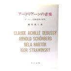アードリアーンの音楽：ヨーロッパ芸術音楽の終焉 /藤原義久 (著)/芸立出版