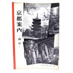  Kyoto путеводитель -. средний ( Iwanami фотография библиотека 108)/ Iwanami книжный магазин 