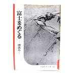  Fuji ....- пустой из ( Iwanami фотография библиотека 155)/ Iwanami книжный магазин 