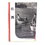  Садо ( Iwanami фотография библиотека 73)/ Iwanami книжный магазин 