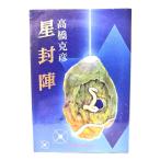  звезда ../ Takahashi Katsuhiko ( работа ) / небо гора выпускать 