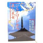  Silkroad из пришел небо женщина : закон . храм * Hiten . глаз / takada хорошо доверие, NHK брать материал .( работа ) / добродетель промежуток книжный магазин 