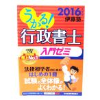 うかる! 行政書士 入門ゼミ 2016年度版/ 伊藤塾 (編)/日本経済新聞出版社