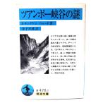 ツアンポー峡谷の謎 (岩波文庫)/ F. キングドン‐ウォード (著),  金子 民雄 (訳) /岩波書店