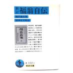 新訂 福翁自伝 (岩波文庫)/福沢 諭吉(著);富田 正文(校訂)/岩波書店