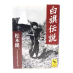 白旗伝説 (講談社学術文庫 1328) /松本 健一 (著) /講談社