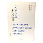 テスト氏・未完の物語(古典文庫)/ヴァレリー 著 ; 粟津則雄 訳/現代思潮社