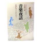 音楽夜話: 天才のパトグラフィ/五島雄一郎 著/講談社