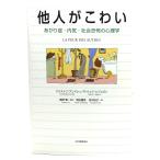 他人がこわい : あがり症・内気・社会恐怖の心理学/紀伊国屋書店