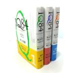 1Q84　(BOOK1〜3) 全3冊揃/村上春樹(著) /新潮社