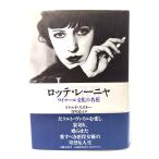ロッテ・レーニャ: ワイマール文化の名花 /ドナルド・スポトー 著 ; 谷川道子 訳/文芸春秋