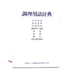 調理用語辞典/全国調理師養成施設協会 (編集・発行)