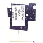 読み、考え、書く 私の書評集/碓田のぼる 著/光陽出版社