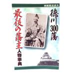 徳川300藩最後の藩主人物事典 (別冊歴史読本 40) /新人物往来社