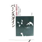 バーンスタイン : その音楽と家族/ バートン バーンスタイン (著), 須加 葉子 (訳)/新潮社