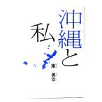 沖縄と私/東 勇幸(著)/産能大学出版部