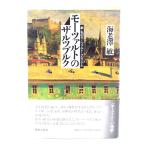 モーツァルトのザルツブルク/海老沢敏 著/音楽之友社