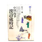 中国の四季漢詩歳時記 (講談社選書メチエ 59) /野口 一雄 (著)/講談社