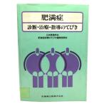肥満症: 診療・治療・指導のてびき/ 池田 義雄 (編集代表)/医歯薬出版
