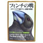 フィンチの嘴 : ガラパゴスで起きている種の変貌/ジョナサン・ワイナー 著 ; 樋口広芳, 黒沢令子 訳/早川書房