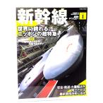  железная дорога. технология Vol.1 [ Shinkansen ] мир .... Nippon. супер Special внезапный / три . книжный магазин 