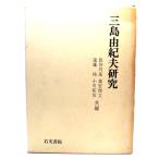  Mishima Yukio изучение / Hasegawa Izumi, лес дешево . документ,. глициния ., Ogawa мир .( вместе сборник )/ правый документ .
