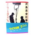 沢島忠全仕事: ボンゆっくり落ちやいね/澤島忠 著/ワイズ出版