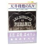 天井棧敷の人々 /山田宏一 著（解説・シナリオ採録）/ワイズ出版