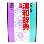  Kadokawa новейший китайско-японский словарь новый версия / Suzuki . следующий * др. ( сборник )/ Kadokawa Shoten 