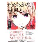 なめらかな世界と、その敵/ 伴名 練 (著)/早川書房