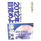 2012年 目覚めよ地球人：いよいよ始まった人類大転換の時/坂本政道 著/ハート出版