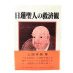 日蓮聖人の救済観/上田 本昌 (著) /国際情報社