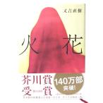  вспышка / кроме того, . Naoki ( работа ) / литературное искусство весна осень 