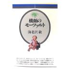 横顔のモーツァルト(音楽選書)/海老沢敏 著/音楽之友社