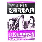 恐怖奇形人間 : 江戸川乱歩全集 ＜日本カルト映画全集 1＞/日本カルト映画倶楽部編/ワイズ出版