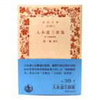  входить дерево дорога Saburou сборник .книга@ утро талант документ .( Iwanami Bunko )/ холм .../ Iwanami книжный магазин 