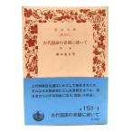  старый плата государственный язык. звук ..... др. 2 .( Iwanami Bunko )/ Хасимото ..( работа )/ Iwanami книжный магазин 