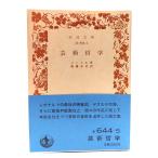  искусство философия ( Iwanami Bunko )/ Gin meru( работа ),. глициния ..( перевод )/ Iwanami книжный магазин 