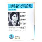 山川菊栄評論集 (岩波文庫)/鈴木 裕子 (編) /岩波書店