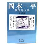 岡本一平漫画漫文集 (岩波文庫 青 564-1)/清水勲(編)/岩波書店