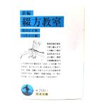 新編 綴方教室 (岩波文庫) / 豊田 正子 (著), 山住 正己 (編) /岩波書店