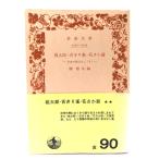 桃太郎・舌きり雀・花さか爺 -日本の昔ばなし(1)(岩波文庫)/関敬吾(編)/岩波書店