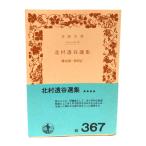  север ... выбор сборник ( Iwanami Bunko )/.книга@ Kiyoshi один .(..)/ Iwanami книжный магазин 