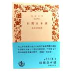  старый . Япония .( Iwanami Bunko зеленый 103-1)/ Hasegawa час дождь ( произведение )/ Iwanami книжный магазин 